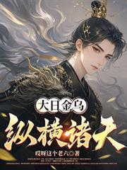 金乌大帝打造诸天城的