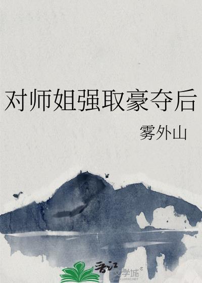 师兄强取豪夺师弟短剧