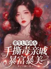 重生七零孤女带空间在俄边境收物资