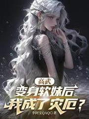 高武变身软妹后我成了灾厄作者