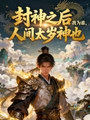 封神之后我为谁人间太岁神也