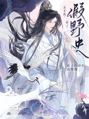 野史是什么意思啊