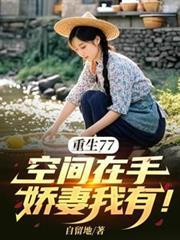 重生七零空间小富婆最新章节列表