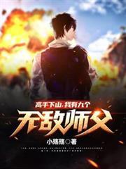 我有九个无敌师父!最新章节列表