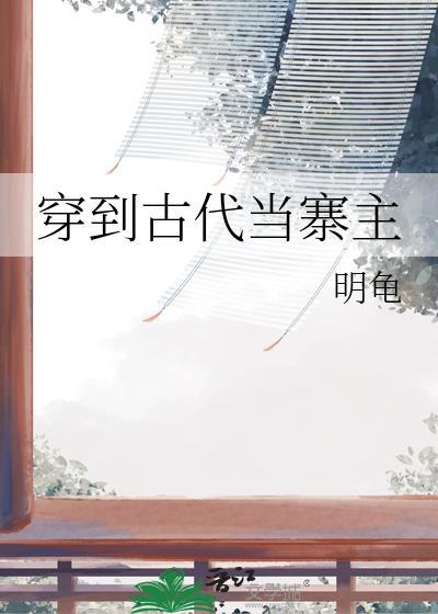 穿到古代当名