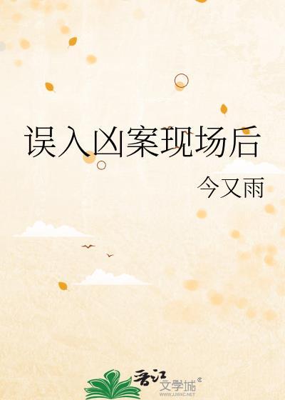 误入凶案现场后by今又雨txt百度