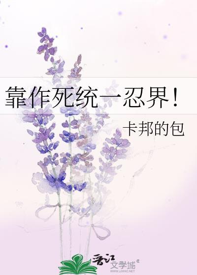 靠作死充一忍界TXT笔趣阁最新章