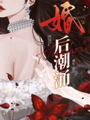 婚后潮涌澜笙笔趣阁