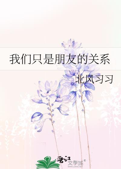 我们只是朋友的关系百度