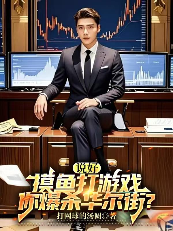 说好摸鱼打游戏你完胜华尔街短剧
