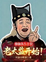 修仙从八十岁筑基开始完结了吗