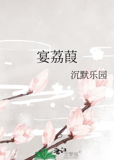 宴荔葭by