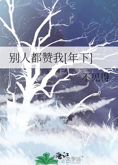 别人赞你如何回复幽默