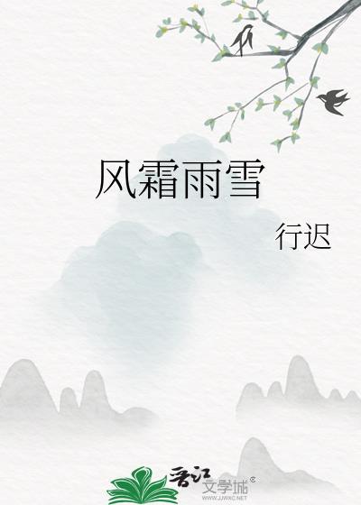 风霜雨雪行迟