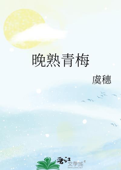 晚熟青梅虞穗免费阅读全文笔趣