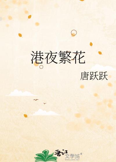 繁华港风歌曲