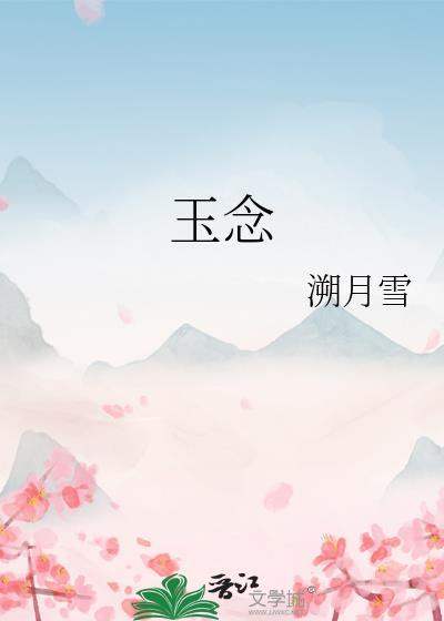 欲念承欢笔阁趣玉念