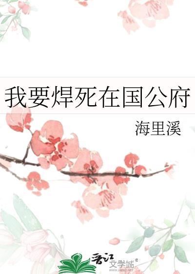 我要焊活在国公府最新章节更新时间