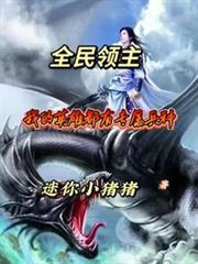 全民领主我的兵种全是神话级