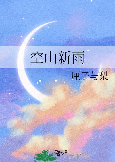 空山新雨后歌曲