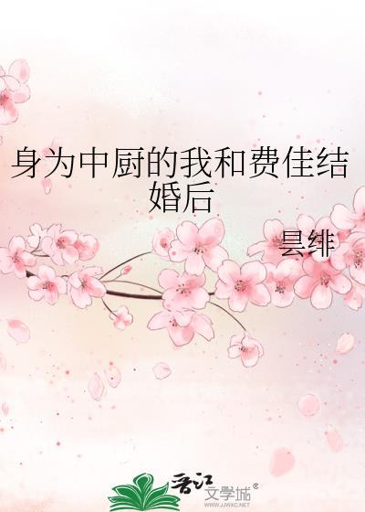 身为中厨的我和费佳结婚后免费观看