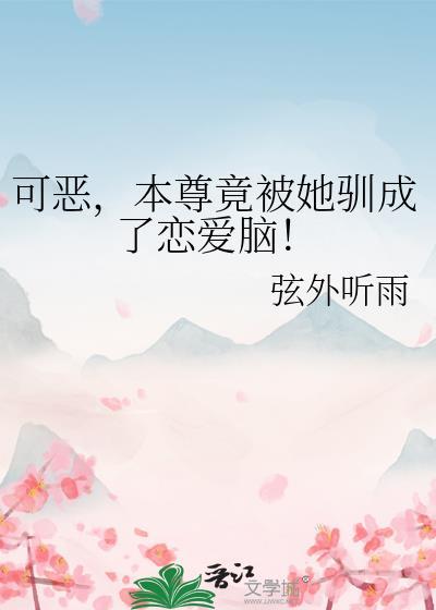本尊恶毒