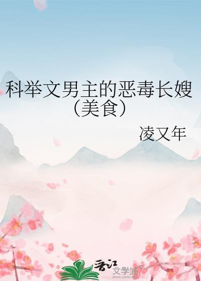 科举文男主嫡母后格格党免费阅