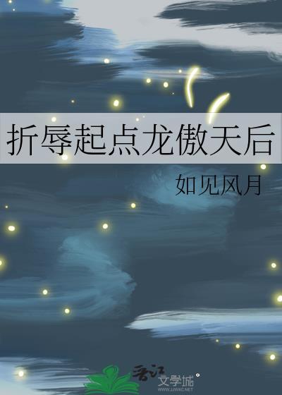 折辱起点龙傲天后笔趣阁