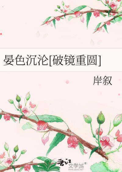 晏色沉沦免费阅读全文最新章节