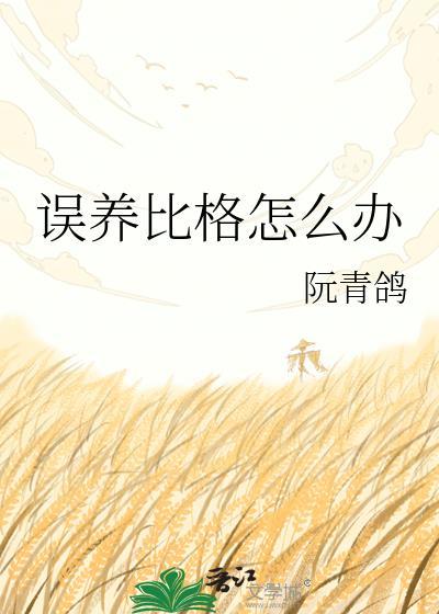 养比格的注意事项