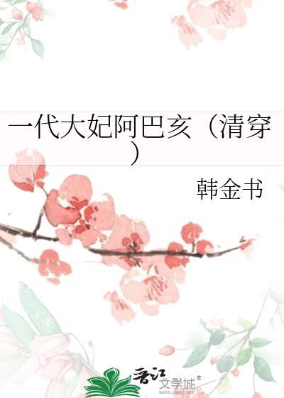 一代大妃阿巴亥清穿免费阅读下