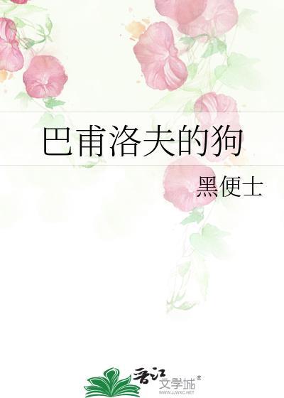 巴甫洛夫的狗韩剧
