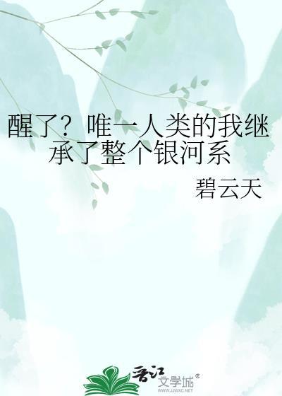 唯一人类 晋江