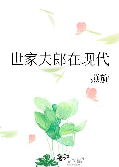 世家夫郎在现代全文阅读