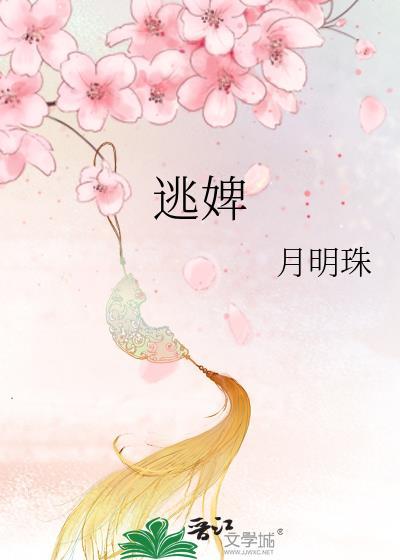 逃婢月明珠txt