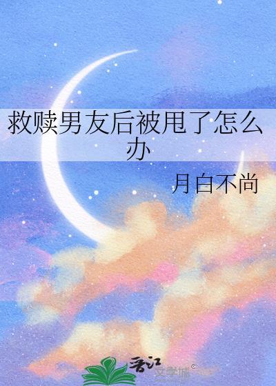 救赎对象出错后本