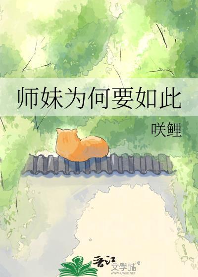 师妹为何总是那样 一江听月