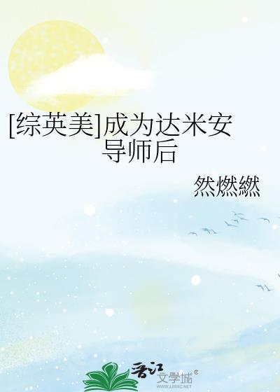 综英美男主是达米安