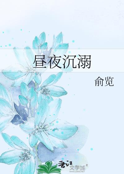 昼夜沉迷