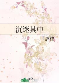 沉迷里面