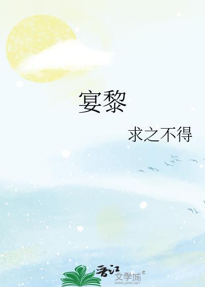 宴黎TXT百度