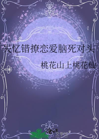 失忆错撩太子后熬夜波比