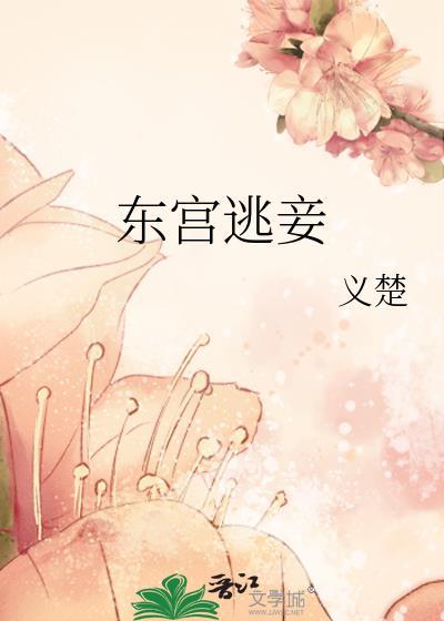 东宫逃妾义楚百度
