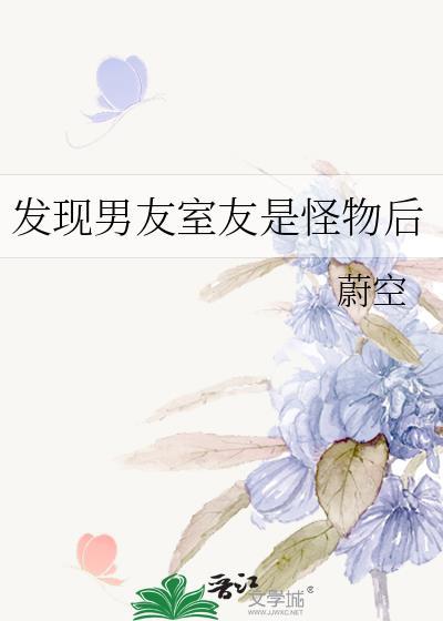 发现男朋友是怪物后的