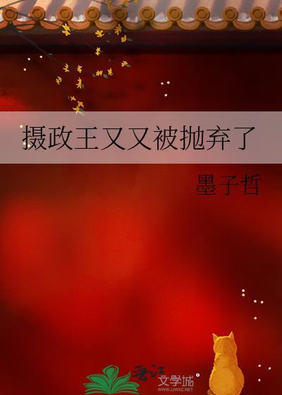摄政王你又被挖墙角了全文免费阅读