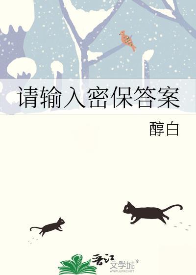 请输入密保答案by醇白补蕃
