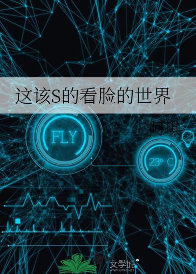 这该死的看脸的世界by阿琪百度