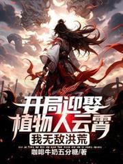 开局娶了植物人女帝我乐疯了主角秦
