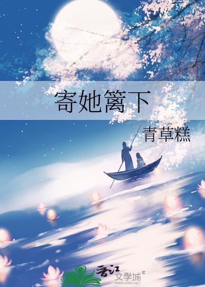 寄她篱下青草糕晋江