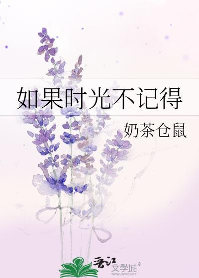 如果时光不记得奶茶仓鼠百度